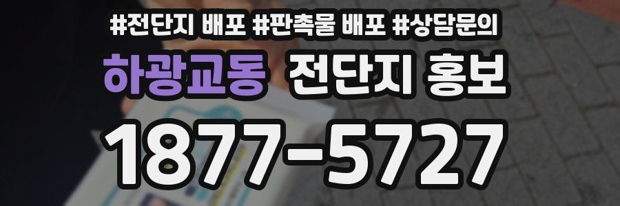 하광교동 전단지 홍보