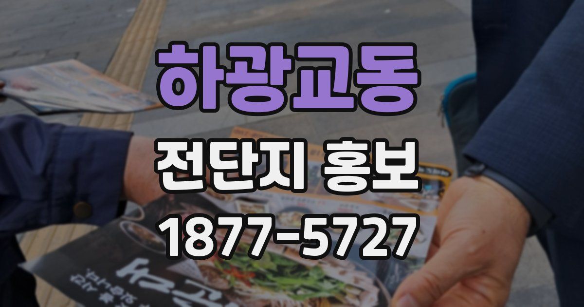 하광교동 전단지 홍보