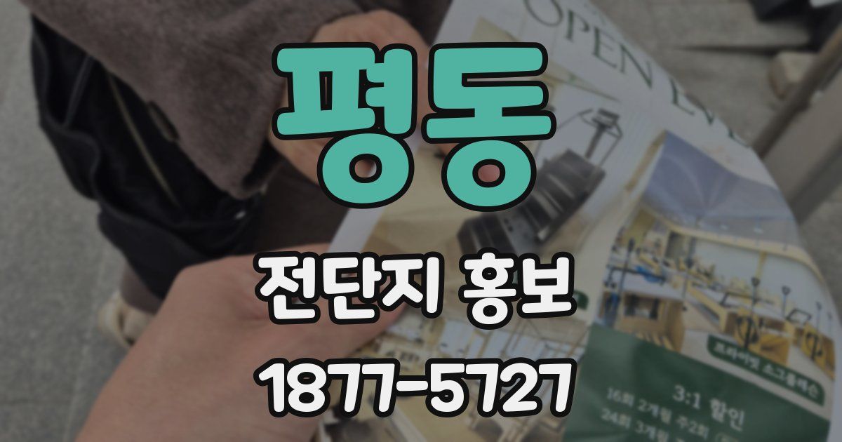 평동 전단지 홍보