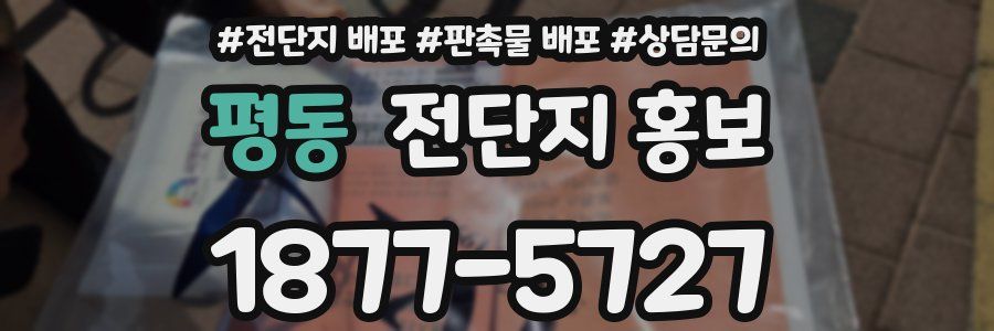 평동 전단지 홍보