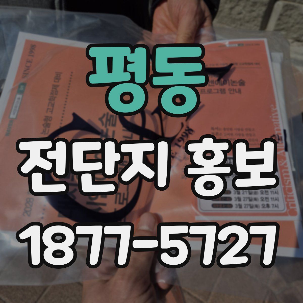 평동 전단지 홍보