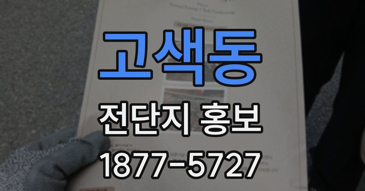 고색동 전단지 홍보