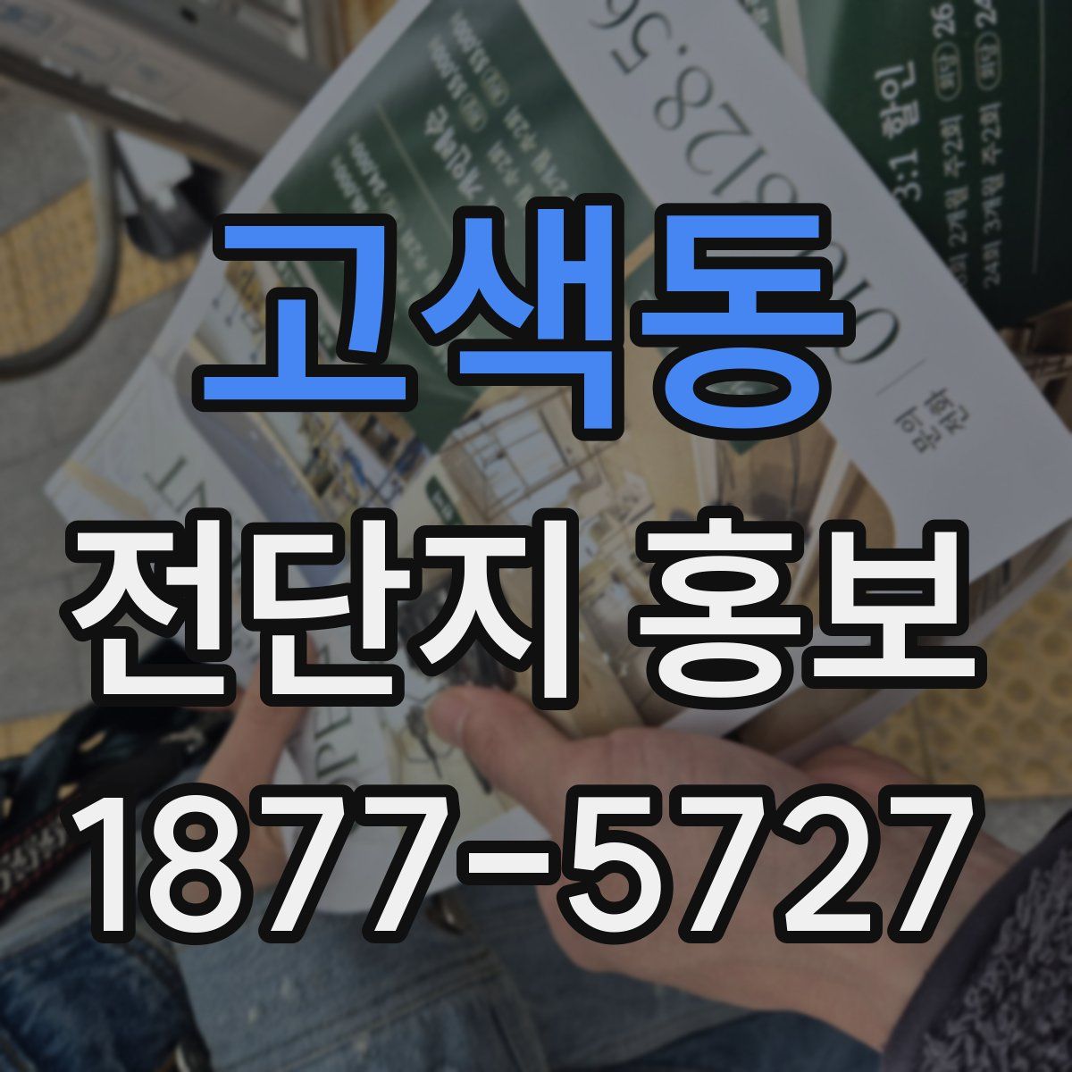 고색동 전단지 홍보