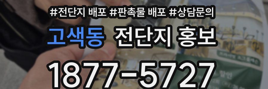 고색동 전단지 홍보