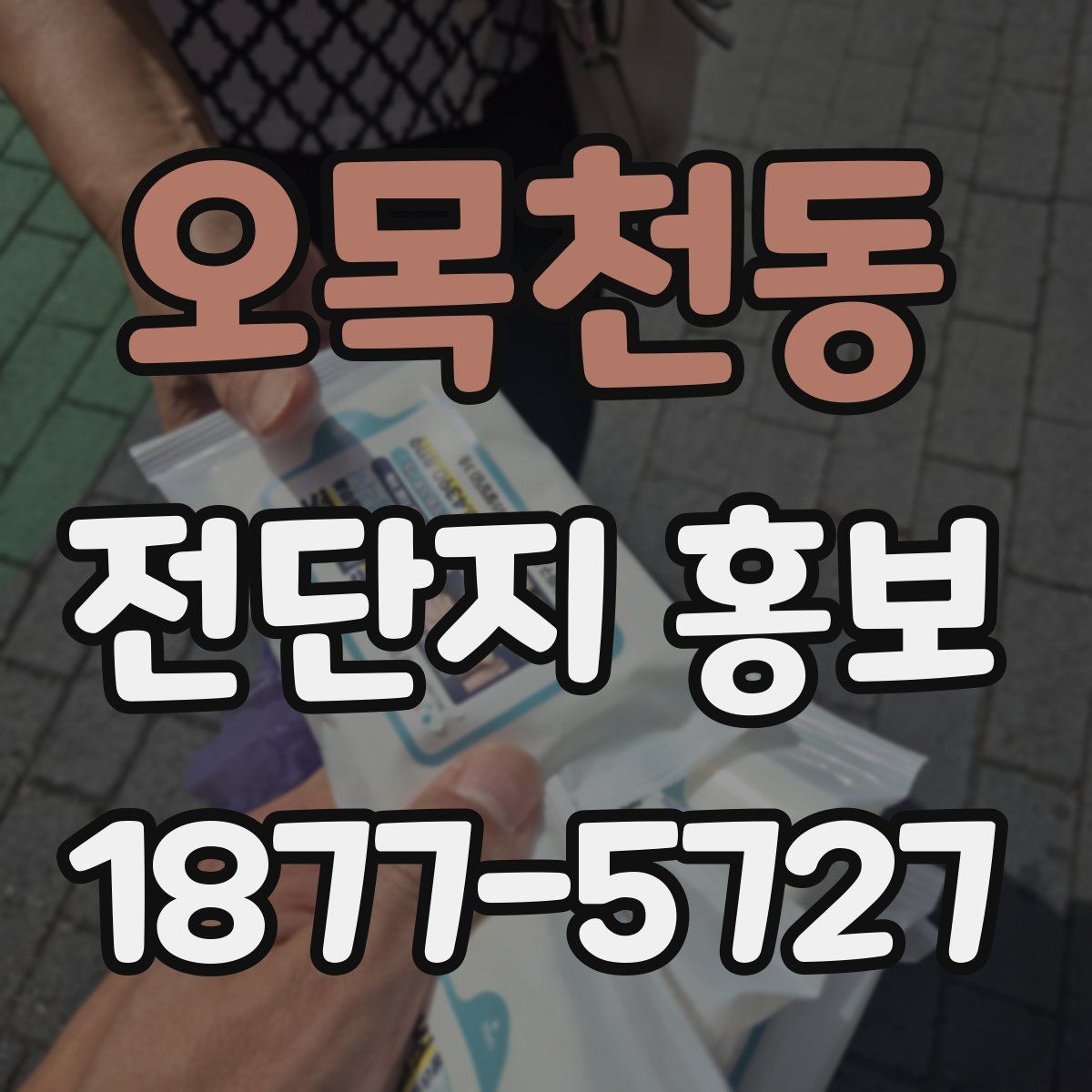 오목천동 전단지 홍보