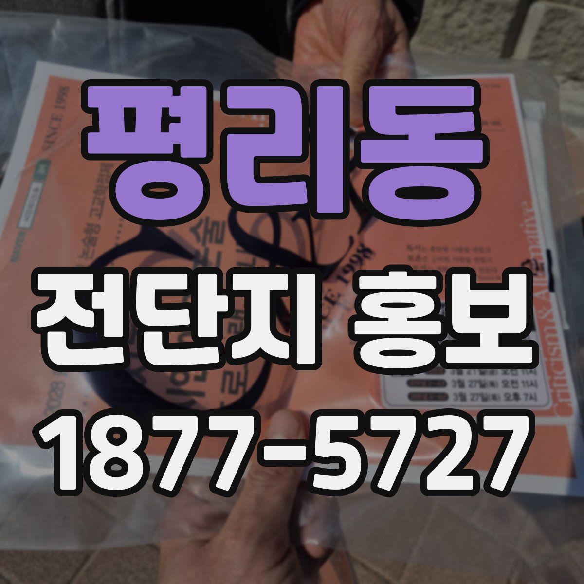 평리동 전단지 홍보