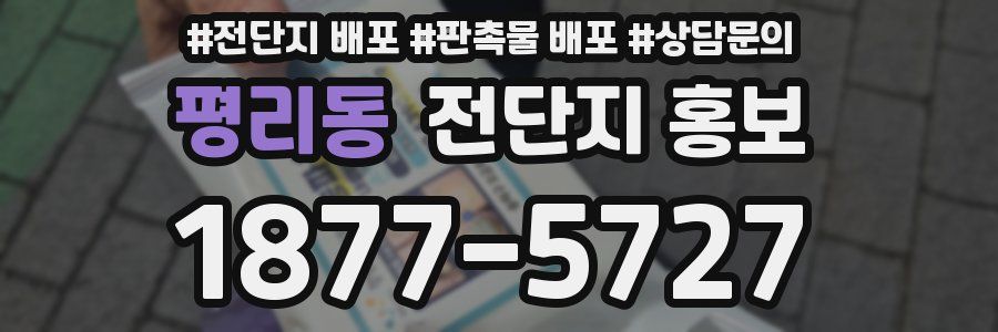 평리동 전단지 홍보