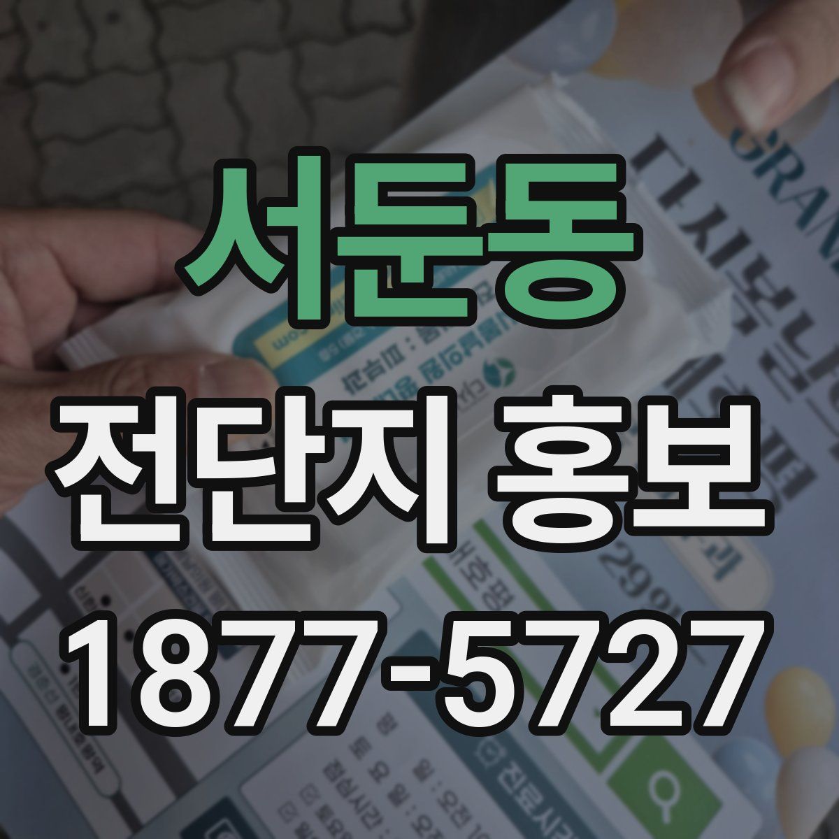 서둔동 전단지 홍보