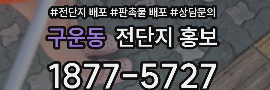구운동 전단지 홍보