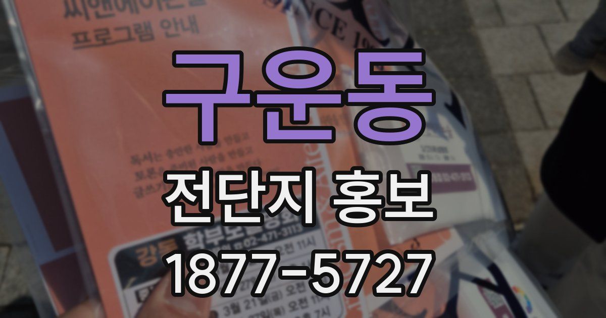 구운동 전단지 홍보