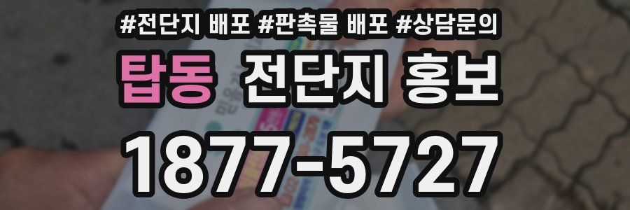 탑동 전단지 홍보