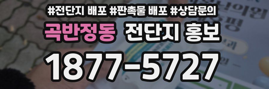 곡반정동 전단지 홍보