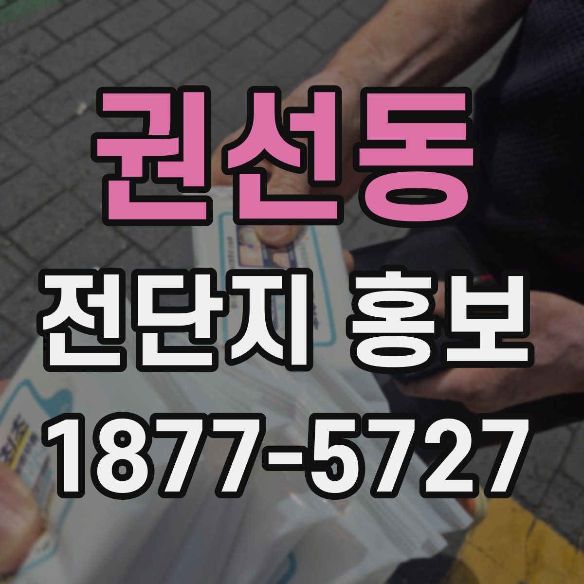 권선동 전단지 홍보