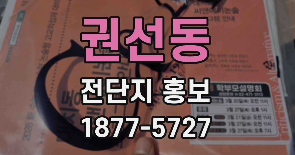 권선동 전단지 홍보