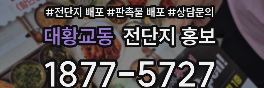 대황교동 전단지 홍보