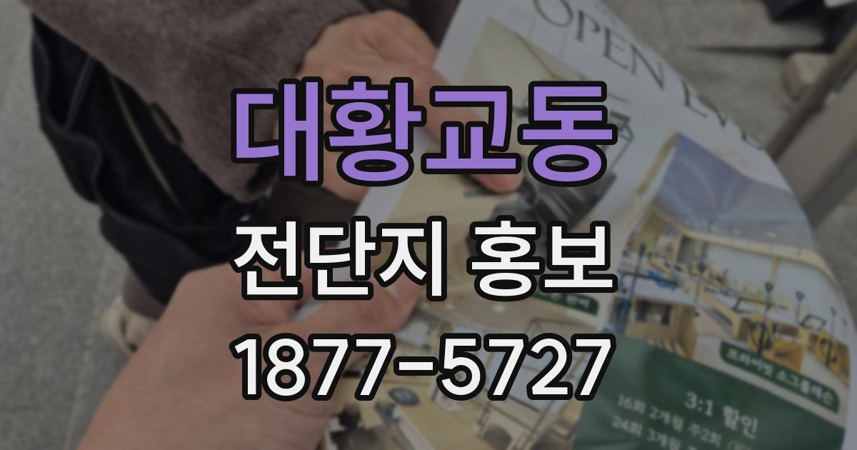 대황교동 전단지 홍보