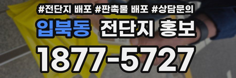 입북동 전단지 홍보
