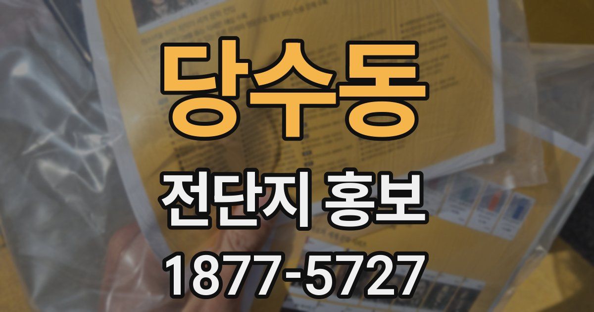 당수동 전단지 홍보