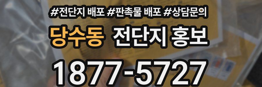 당수동 전단지 홍보