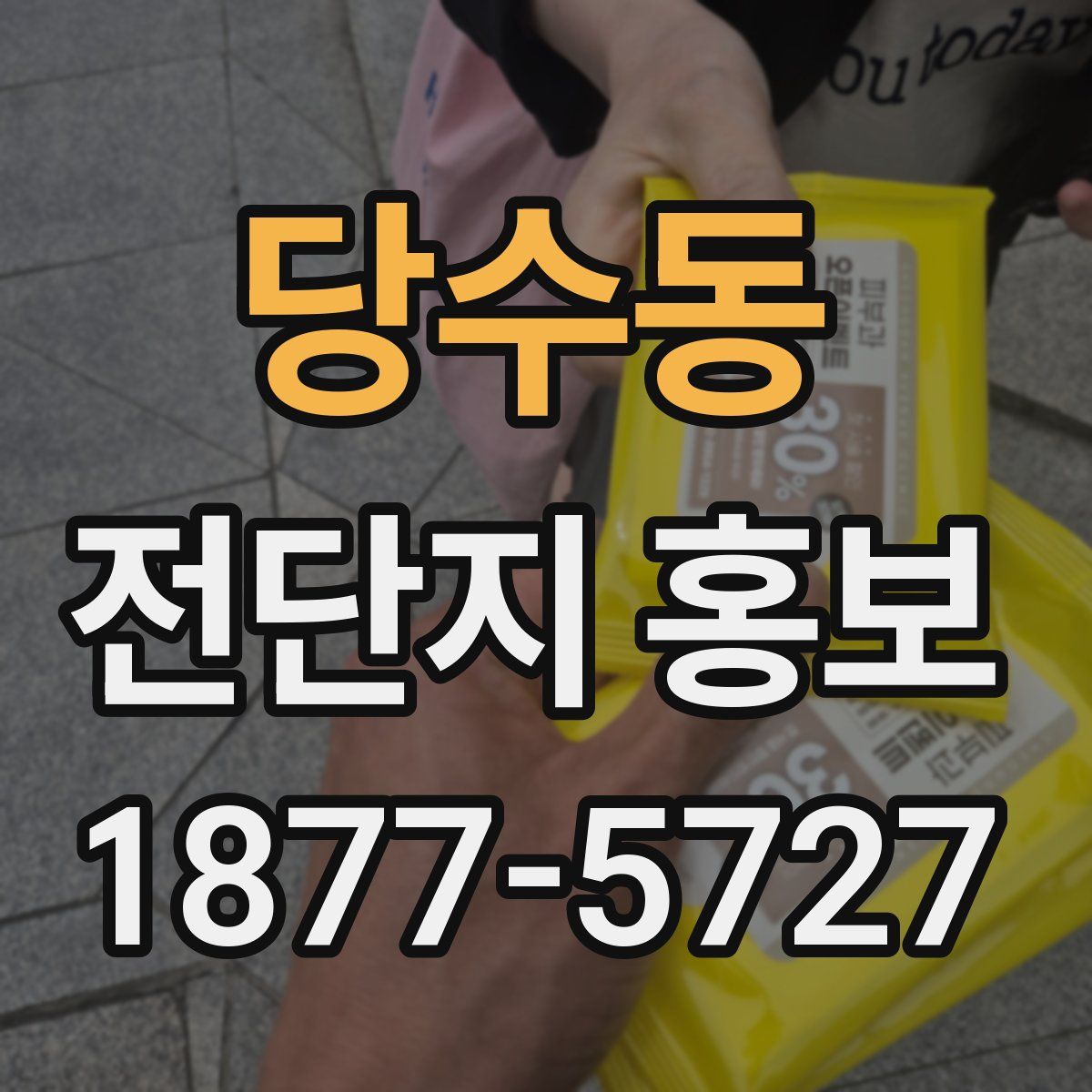 당수동 전단지 홍보