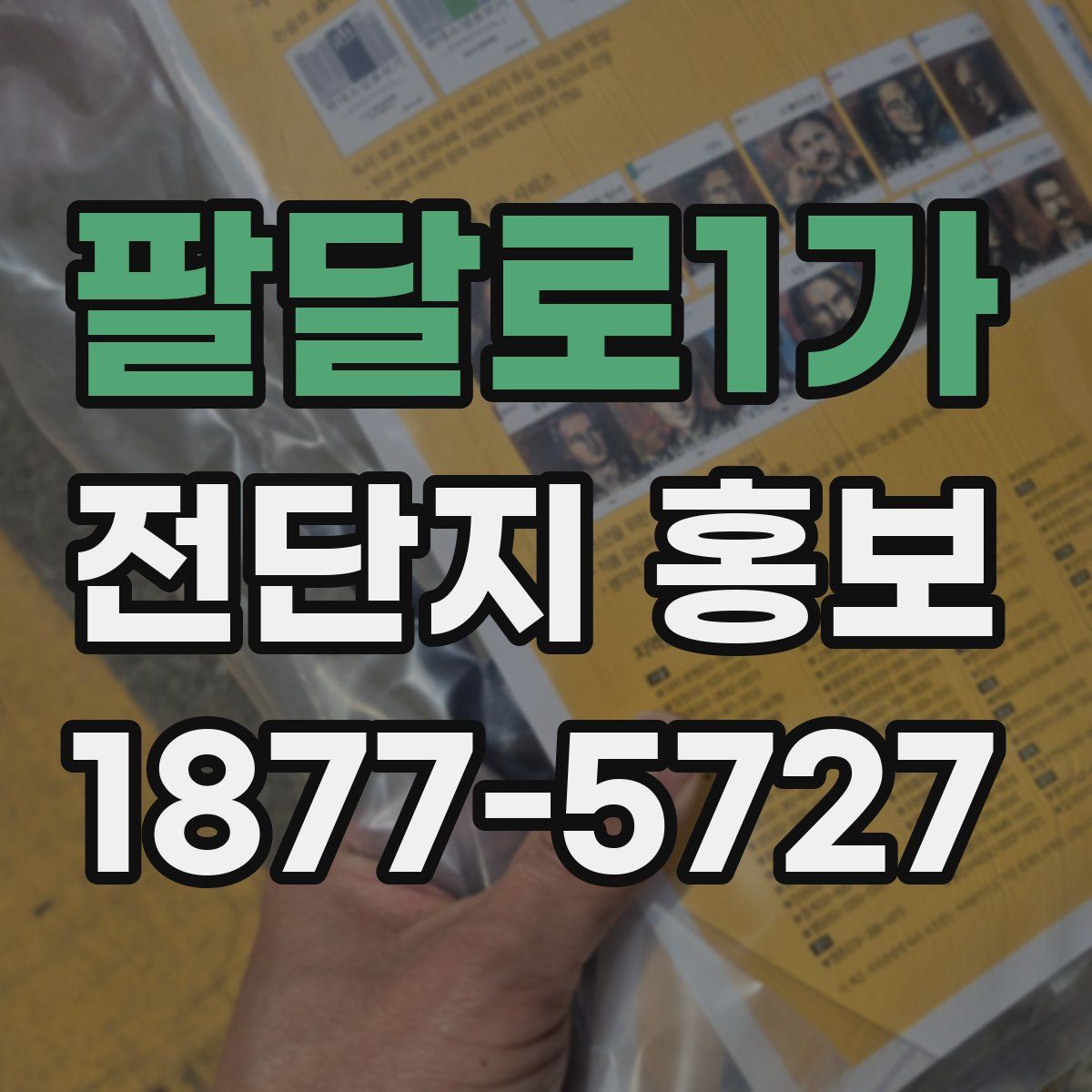 팔달로1가 전단지 홍보