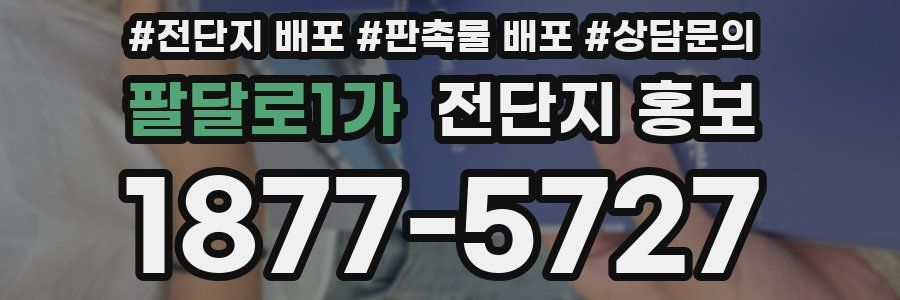 팔달로1가 전단지 홍보
