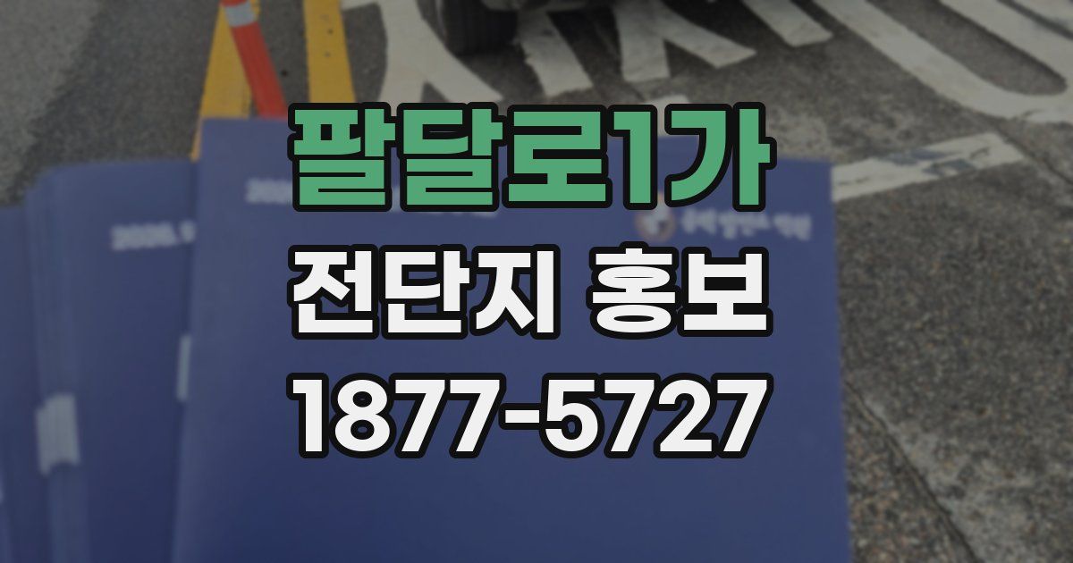팔달로1가 전단지 홍보