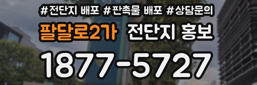 팔달로2가 전단지 홍보