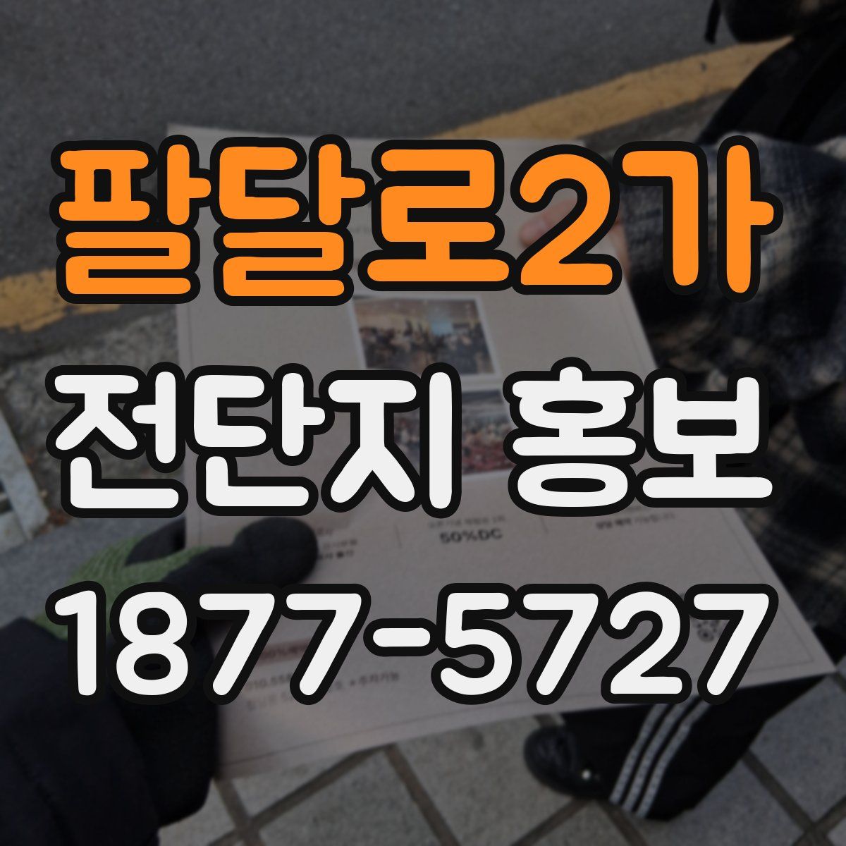 팔달로2가 전단지 홍보
