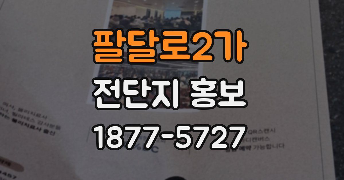 팔달로2가 전단지 홍보