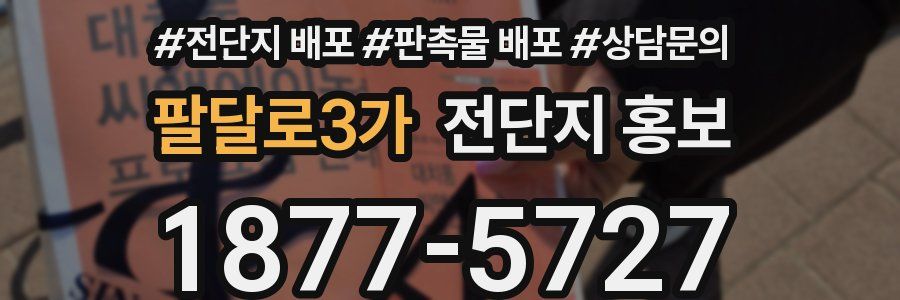 팔달로3가 전단지 홍보