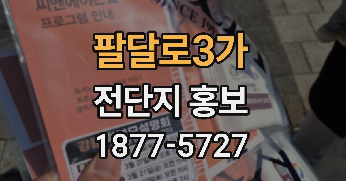 팔달로3가 전단지 홍보