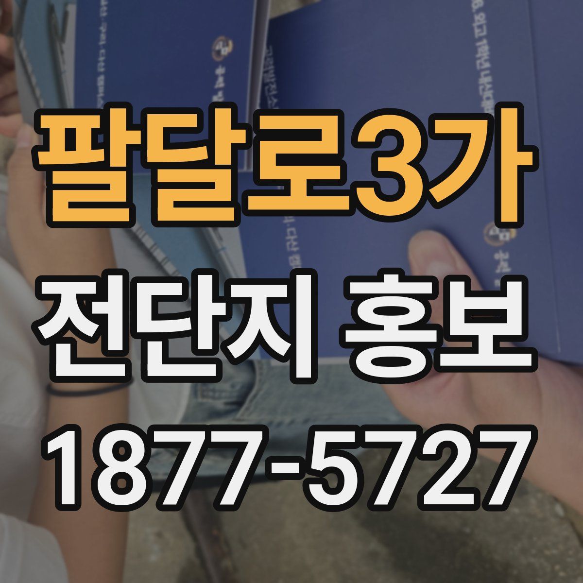팔달로3가 전단지 홍보