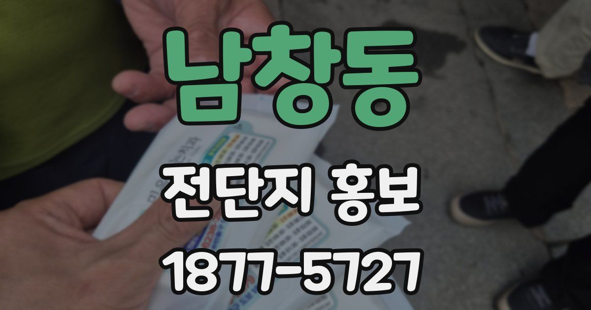 남창동 전단지 홍보
