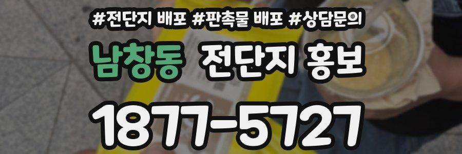 남창동 전단지 홍보