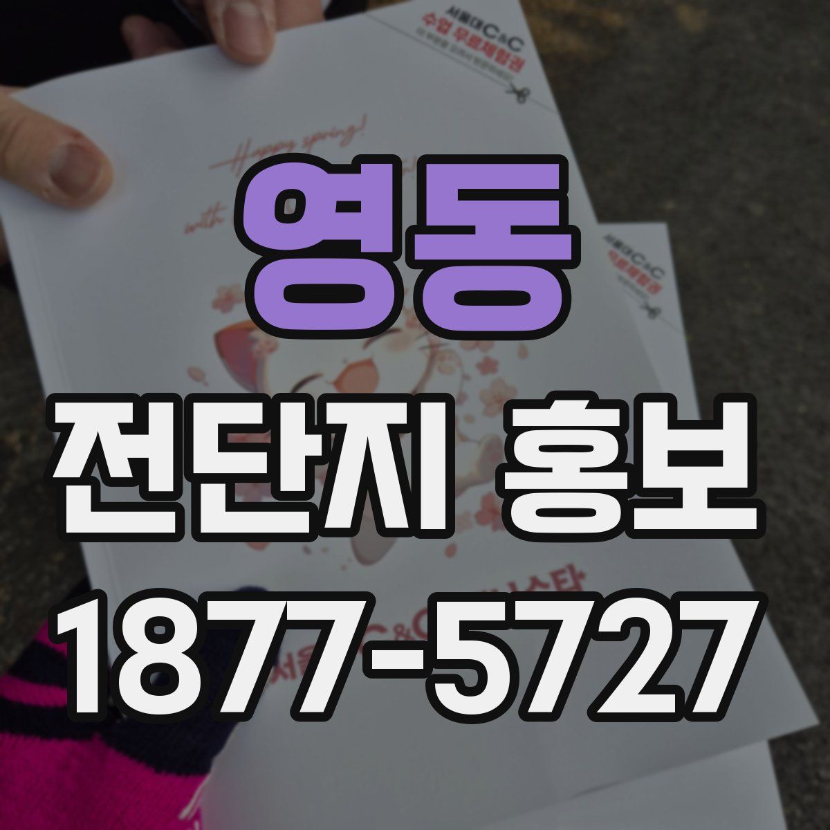 영동 전단지 홍보