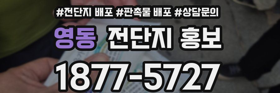 영동 전단지 홍보