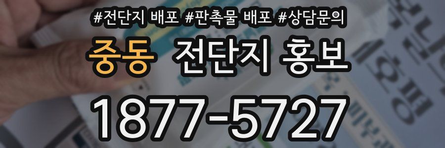중동 전단지 홍보