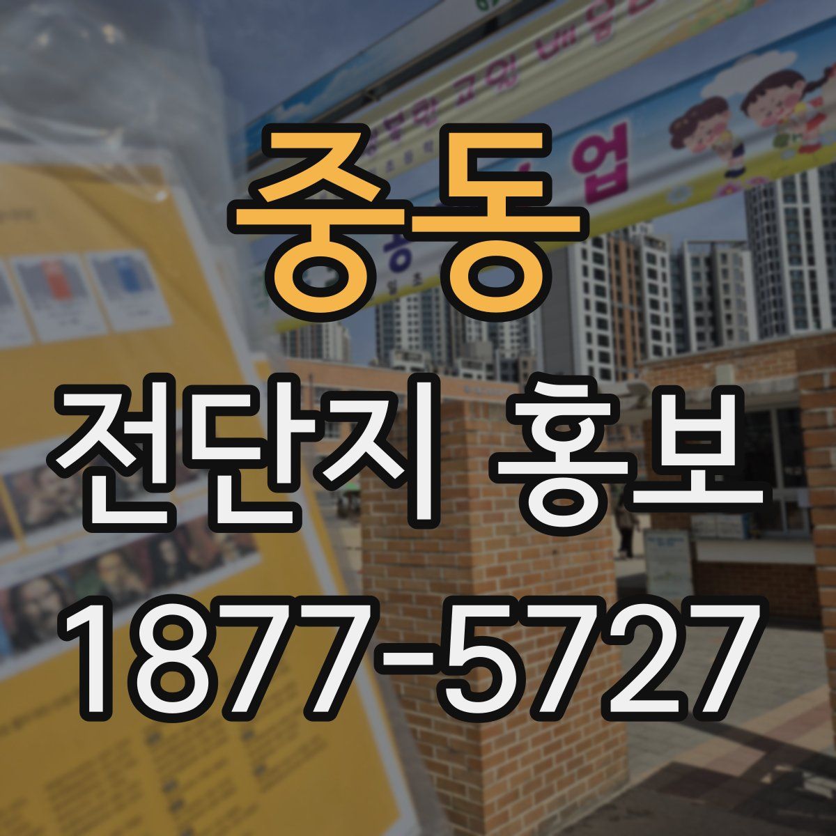 중동 전단지 홍보