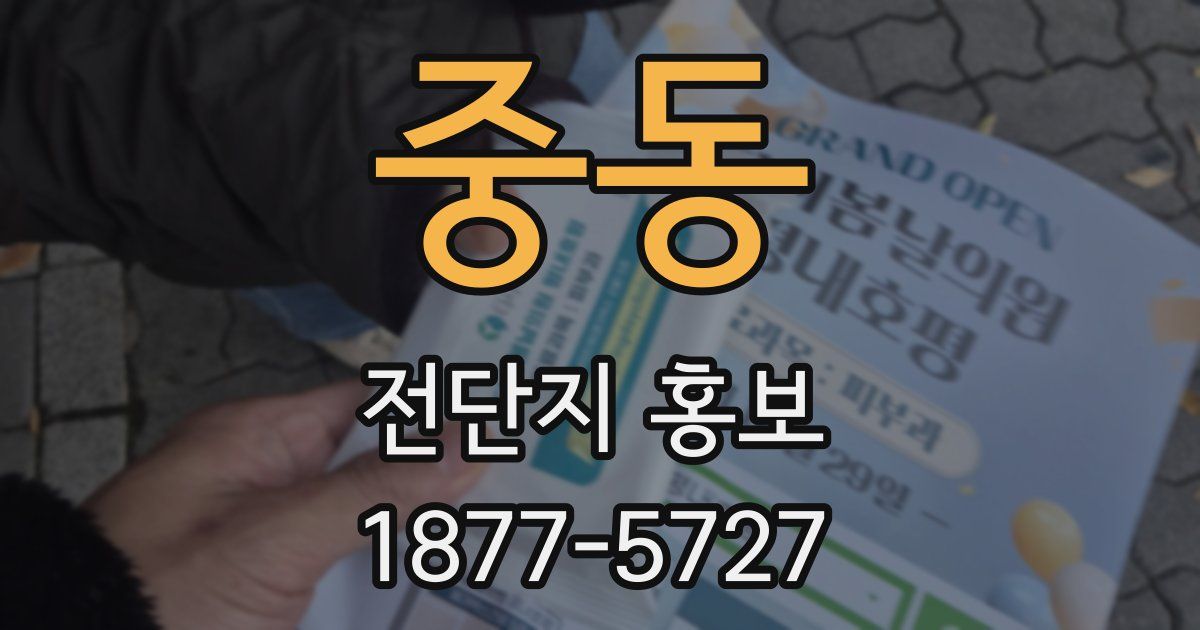 중동 전단지 홍보