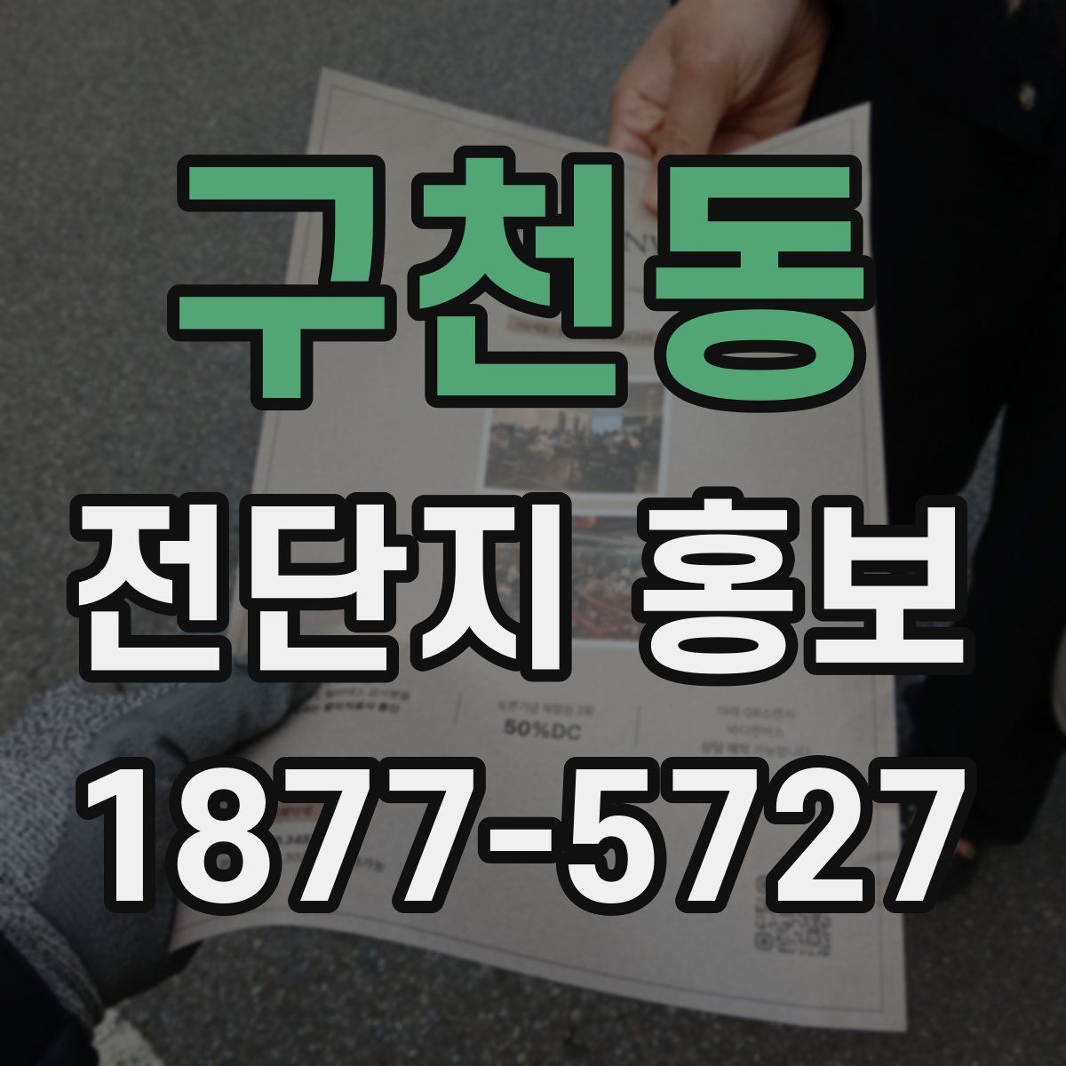 구천동 전단지 홍보