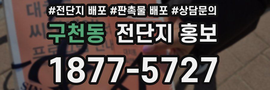 구천동 전단지 홍보