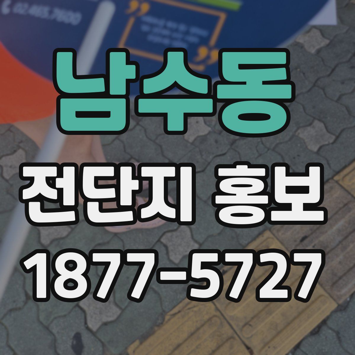 남수동 전단지 홍보