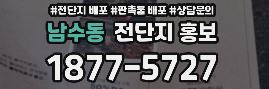 남수동 전단지 홍보