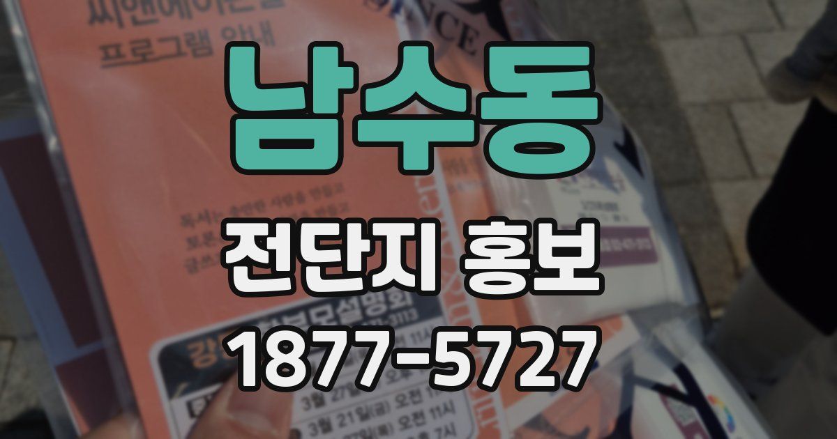 남수동 전단지 홍보