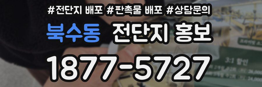 북수동 전단지 홍보