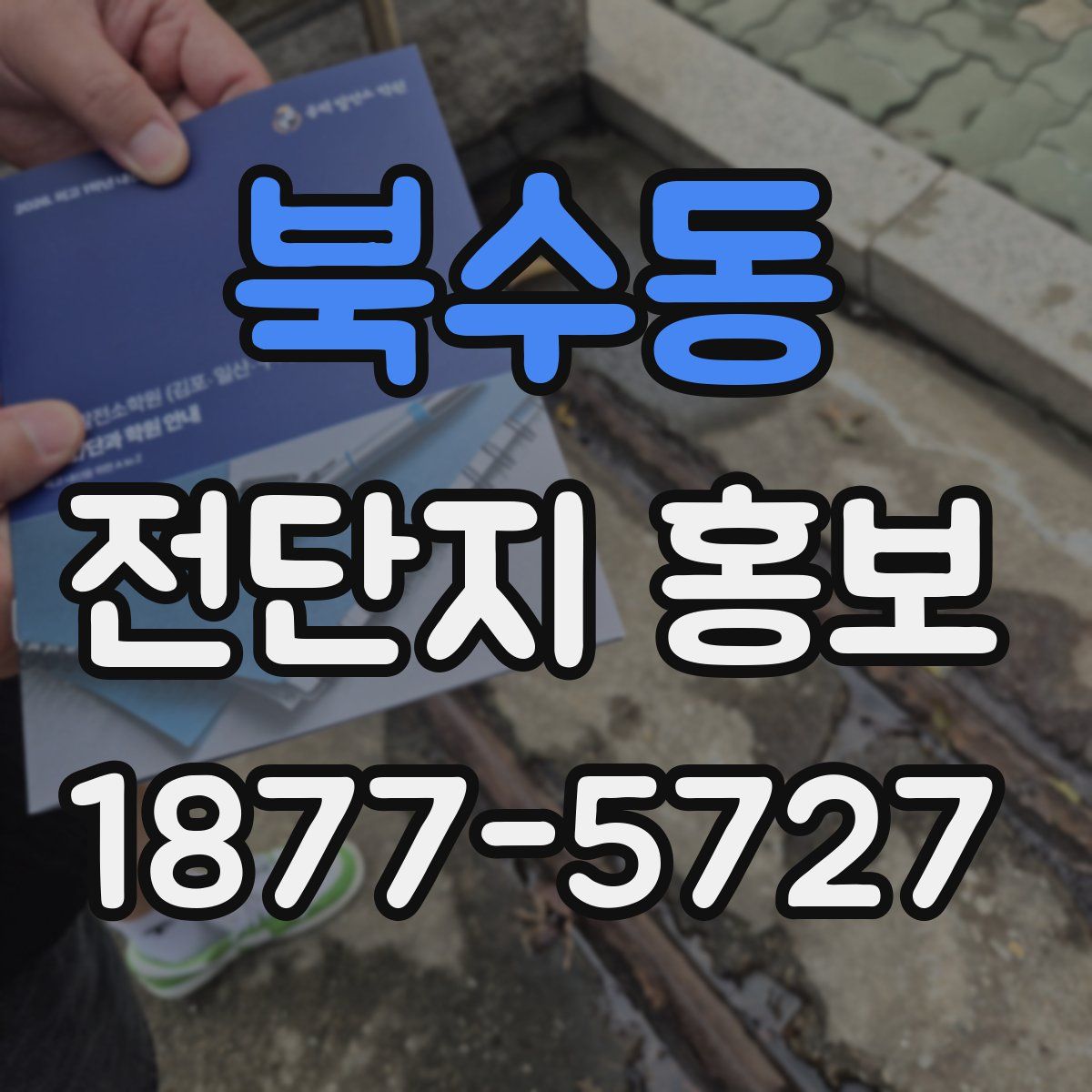 북수동 전단지 홍보