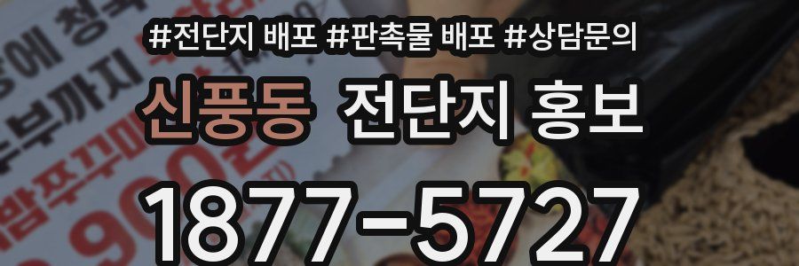 신풍동 전단지 홍보