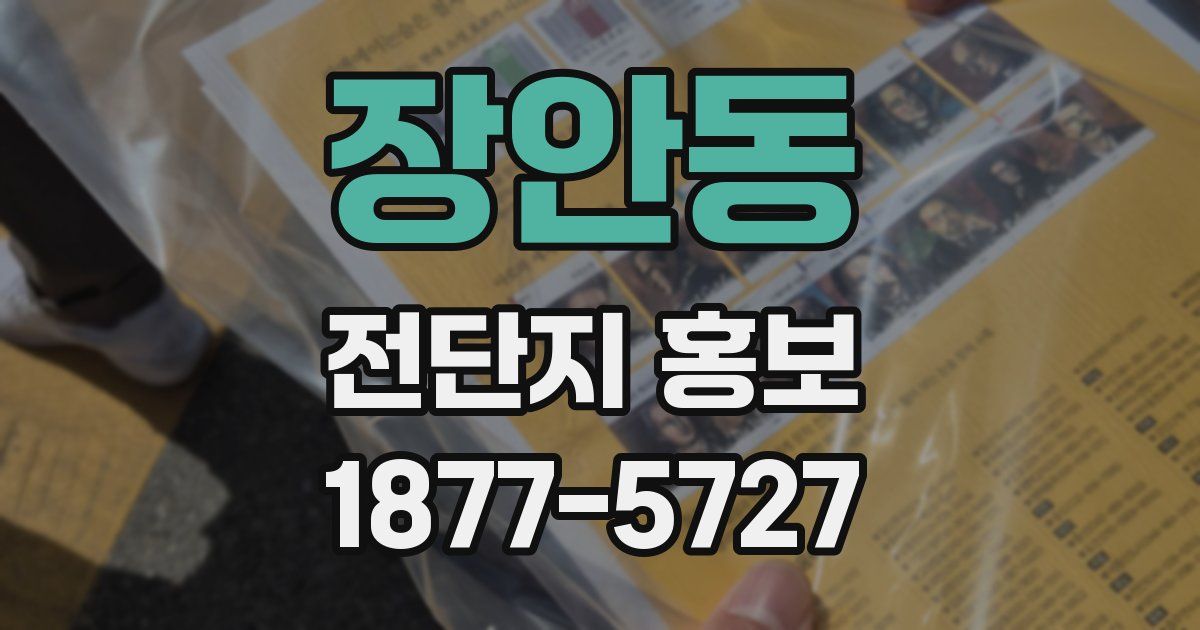 장안동 전단지 홍보