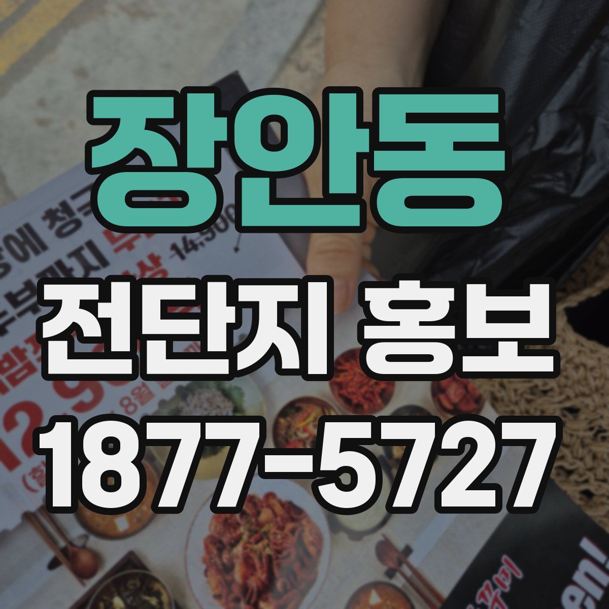 장안동 전단지 홍보